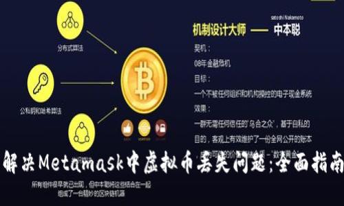 解决Metamask中虚拟币丢失问题：全面指南