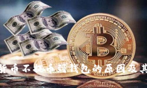 数字货币不提币到钱包的原因及其影响