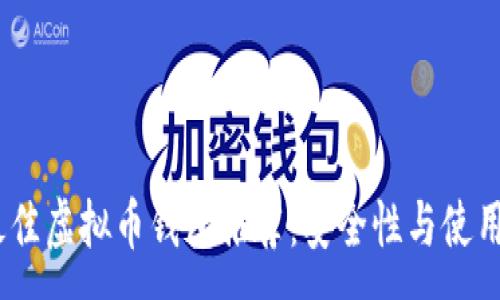 :
2023年最佳虚拟币钱包推荐：安全性与使用体验兼顾