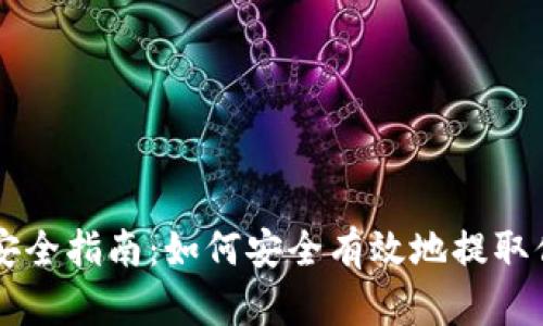 虚拟币提现安全指南：如何安全有效地提取你的数字资产