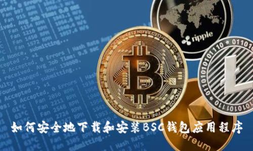 如何安全地下载和安装BSC钱包应用程序