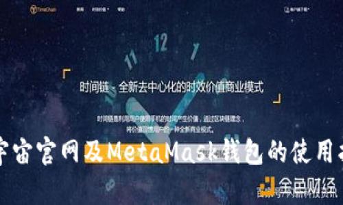 虹宇宙官网及MetaMask钱包的使用指南