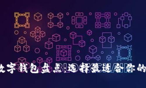 2023年主流数字钱包盘点：选择最适合你的电子支付工具