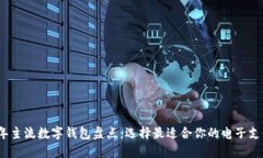 2023年主流数字钱包盘点：选择最适合你的电子支