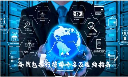 冷钱包排行榜前十名及选购指南