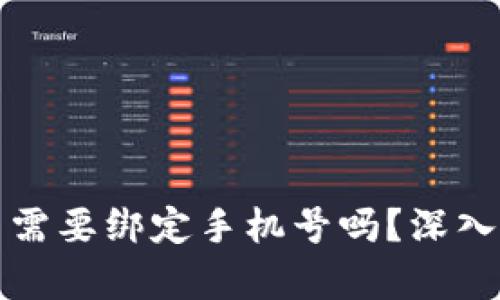 数字货币需要绑定手机号吗？深入浅出分析
