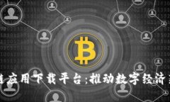 区块链应用下载平台：推动数字经济新时代