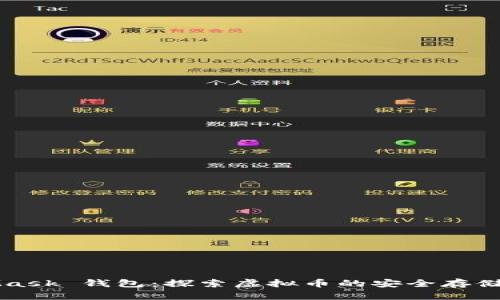 MetaMask 钱包：探索虚拟币的安全存储与管理