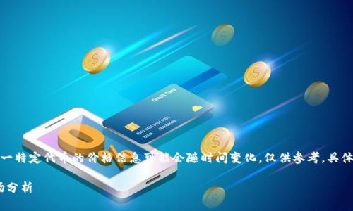 提示: 由于“虚拟币dop”这一特定代币的价格信息可能会随时间变化，仅供参考，具体价格请查阅最新市场数据。

虚拟币DOP发行价格及市场分析