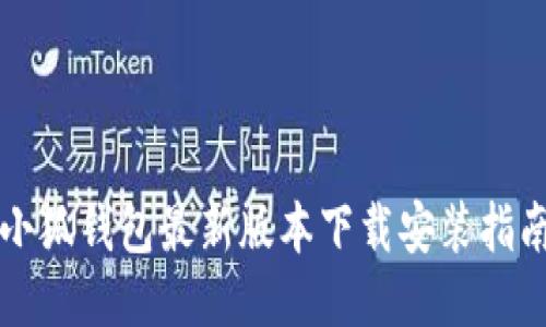 小狐钱包最新版本下载安装指南