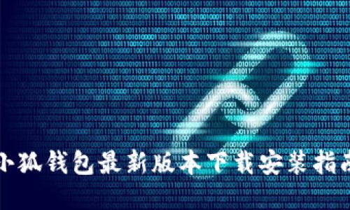 小狐钱包最新版本下载安装指南