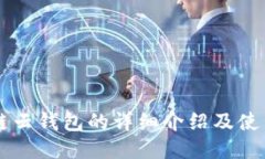 区块链云钱包的详细介绍及使用指南