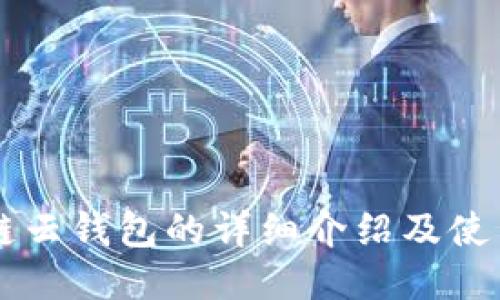 区块链云钱包的详细介绍及使用指南