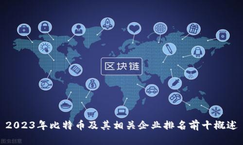 2023年比特币及其相关企业排名前十概述