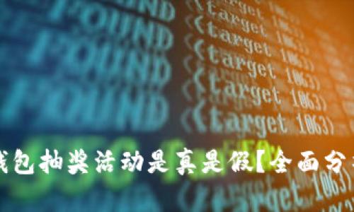 区块链钱包抽奖活动是真是假？全面分析与解读