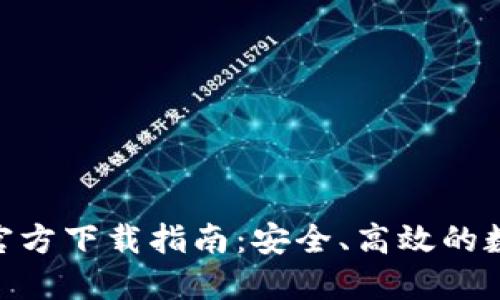 MetaMask钱包官方下载指南：安全、高效的数字资产管理工具