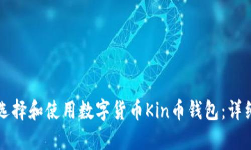 如何选择和使用数字货币Kin币钱包：详细指南