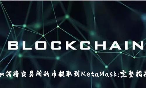 如何将交易所的币提取到MetaMask：完整指南