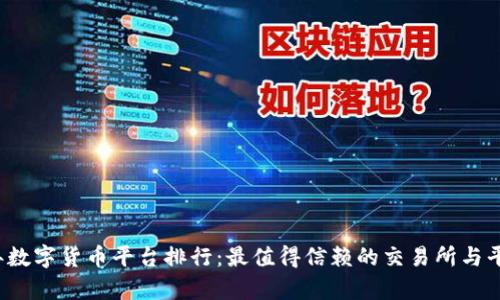 2023年数字货币平台排行：最值得信赖的交易所与平台分析