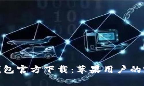 KDPay钱包官方下载：苹果用户的完整指南