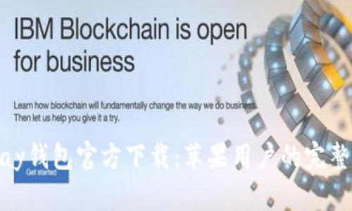 KDPay钱包官方下载：苹果用户的完整指南