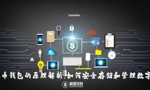 虚拟币钱包的原理解析：如何安全存储和管理数字货币