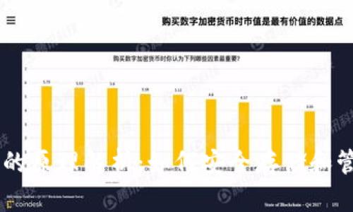 虚拟币钱包的原理解析：如何安全存储和管理数字货币