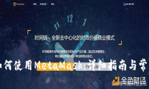 苹果手机如何使用MetaMask：详细指南与常见问题解答