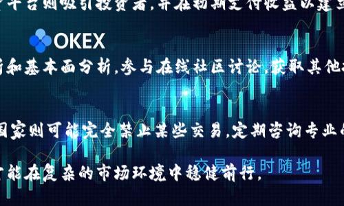   数字货币钱包大额截图，您需要了解的安全与隐私问题 / 

 guanjianci 数字货币, 钱包安全, 大额截图, 投资风险, 隐私保护 /guanjianci 

近年来，数字货币的兴起吸引了越来越多的投资者，许多人开始使用数字货币钱包来储存、管理和交易他们的数字资产。随着数字货币的普及，大额交易和大额截图逐渐成为一个热门话题。在本文中，我们将探讨与数字货币钱包大额截图相关的安全性、隐私问题和与之相关的技巧。

数字货币钱包的基本概念
数字货币钱包是一种用于存储、发送和接收数字资产的软件或硬件工具。它们允许用户管理各种类型的数字货币，如比特币、以太坊和其他加密货币。钱包一般有两种主要类型：热钱包和冷钱包。热钱包是在线钱包，方便用户进行交易，但相对不够安全；而冷钱包则是离线存储，安全性较高，但使用起来相对麻烦。

为何需要大额截图？
大额截图通常用于证明某项交易或投资的存在。投资者在进行重大交易或资产管理时，可能需要截图来证明他们在某个时间点上持有特定数量的数字货币。这不仅可以为他们提供信心，也可以在需要的情况下作为法律证据。
然而，分享大额截图也可能会带来隐私和安全问题。例如，公开展示大额资产可能会引起不必要的关注，甚至可能使您成为欺诈的目标。因此，如何妥善处理大额截图变得十分重要。

数字货币大额截图的隐私与安全性问题
当您决定共享数字货币钱包的大额截图时，很多安全及隐私问题需要考虑。首先，确保您的个人信息（如钱包地址、交易细节等）不会被泄露，并且您应该对外分享的内容进行严格筛选，以避免暴露持有的资产。
其次，建议在截图时对关键的财务信息进行模糊处理。这可以减少他人利用您资产信息进行欺诈的风险。此外，使用有效的加密工具和平台来存储和分享截图并能增加一层安全保护。

数字货币投资风险
尽管数字货币的潜在回报可能较高，但投资这些资产也伴随着显著的风险。市场波动性大，价格随时可能剧烈变化。此外，由于缺乏监管，数字货币投资者面临着欺诈和安全漏洞的风险。
投资者需要做好充分的研究，了解市场动向，制定合理的投资策略。同时，有必要设置好止损点，以确保在市场波动时将损失控制在合理范围内。

如何安全共享大额截图
为了安全地分享大额截图，首先要评估信息的必要性。上传到社交媒体或公开场合前，仔细考虑您希望传达的信息，以及可能的后果。如果可能，使用私密的通信渠道进行信息分享。
其次，使用加密工具来保护您的截图文件。这可以通过加密软件实现，您还可以设置访问密码，确保只有特定的人才能查看这些截图。
最后，保持谨慎，切勿在任何公共平台上分享过多个人信息，以保护您的隐私和资产的安全。

相关问题

如何选择适合自己的数字货币钱包？
选择合适的数字货币钱包是保障资产安全的首要步骤。首先，您需要决定使用热钱包还是冷钱包。热钱包便利，适合频繁交易的用户；而冷钱包则更安全，适合长期持有的投资者。其次，选择知名度高、信誉良好的钱包提供商，并查看用户的反馈与评价。此外，确保钱包支持您所投资的所有数字货币。用户界面友好的钱包更容易上手，而强大的安全功能会为您的资金保驾护航。

大额资产交易中常见的诈骗手法有哪些？
在大额资产交易中，诈骗手法层出不穷。常见的包括钓鱼诈骗、虚假投资平台、假冒技术支持等。钓鱼诈骗通常通过伪装成可信任的单位向用户请求其私密信息。虚假投资平台则吸引投资者，并在初期支付收益以建立信任，最终卷款逃走。假冒技术支持诈骗则常常声称用户的钱包遭到攻击，要求验证码或私钥进行“解封”。用户在进行大额交易时，务必保持警觉，核实交易对方的身份。

如何评估数字货币市场的风险？
评估数字货币市场的风险需综合考虑多方面因素，包括市场动态、政策环境、技术趋势和用户基础等。定期阅读行业报告和新闻，关注主要货币的价格波动，学习技术分析和基本面分析。参与在线社区讨论，获取其他投资者的经验与建议。同时，保持对市场变化的敏感，并为紧急情况准备相应的应对策略。

数字货币使用中的法律与税务问题
随着数字货币的普及，各国对其法律地位和税务政策的规定逐渐增多。投资者需了解所在国家的相关法律法规，比如一些国家对加密货币收入征收资本利得税，另一些国家则可能完全禁止某些交易。定期咨询专业的税务顾问，确保遵守当前的法律规定。同时，保持透明的交易记录，以便进行准确的税务申报，保护自身合法权益。

总之，数字货币钱包大额截图并不仅仅是一个简单的证明或形式，它承载着资产的安全、隐私的保护与投资的风险。在数字货币日益盛行的今天，投资者唯有提高警惕，才能在复杂的市场环境中稳健前行。
