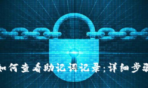 小狐狸钱包如何查看助记词记录：详细步骤与注意事项