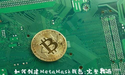 
如何创建MetaMask钱包：完整指南