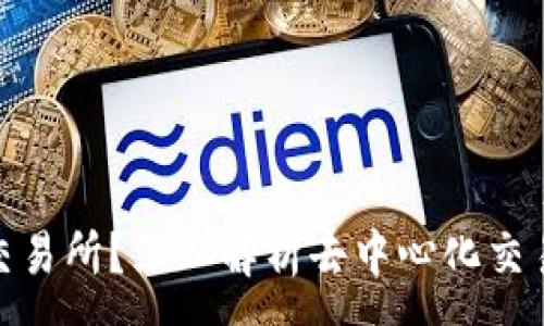 :
Uniswap是什么交易所？深入解析去中心化交易所的魅力与机制