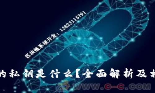 加密钱包里的私钥是什么？全面解析及相关问题解答