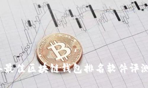 2023年最佳区块链钱包排名软件评测与推荐
