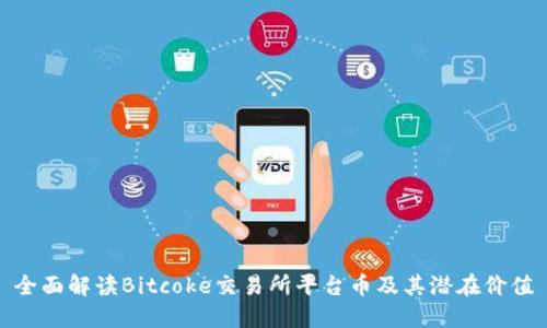 全面解读Bitcoke交易所平台币及其潜在价值