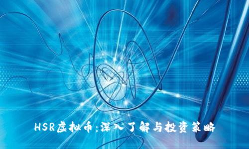 HSR虚拟币：深入了解与投资策略