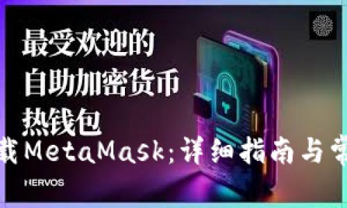 安卓如何下载MetaMask：详细指南与常见问题解答