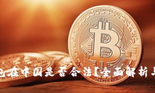 CGPay钱包在中国是否合法？全面解析与用户指导