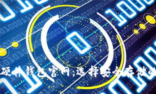 Trezor硬件钱包官网：选择安全存储的第一步