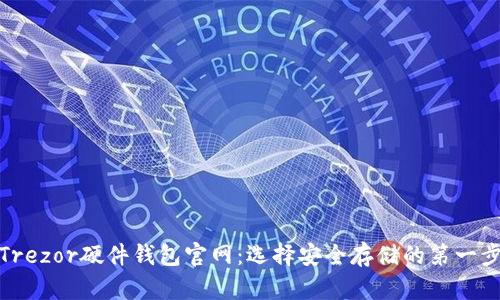 Trezor硬件钱包官网：选择安全存储的第一步