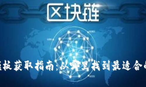 区块链APP开发模板获取指南：从哪里找到最适合的区块链开发资源