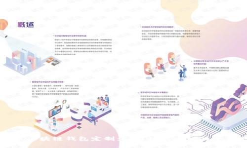 如何实现区块链钱包定制：从设计到实施的全方位指南