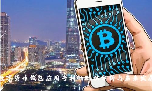 数字货币钱包应用专利的现状分析与未来发展