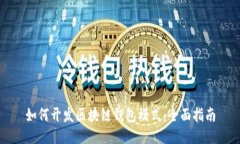 如何开发区块链钱包模式：全面指南