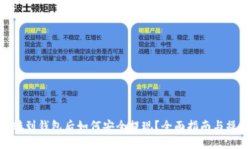 虚拟币转到钱包后如何安全提现？全面指南与操作步骤