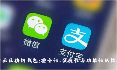 全球十大区块链钱包：安全性、便捷性与功能性的综合评析