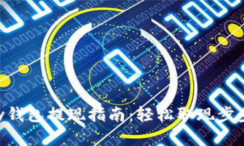 Gopay钱包提现指南：轻松取现步步详解