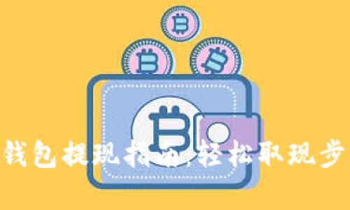 Gopay钱包提现指南：轻松取现步步详解