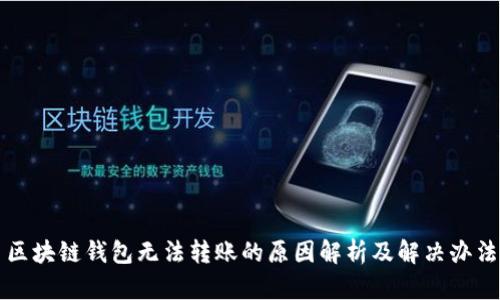 区块链钱包无法转账的原因解析及解决办法
