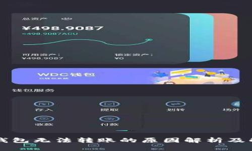 区块链钱包无法转账的原因解析及解决办法